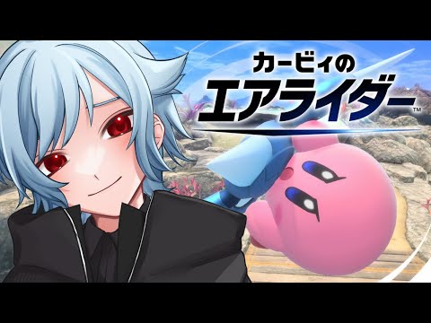【カービィのエアライダー】シティトライアルで眠くなるまでランクマ【#vtuber】