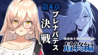 【ブルーアーカイブ / ブルアカ】4章 プレナパテス決戦 -最終編「あまねく奇跡の始発点」- ※ネタバレ注意【ニュイ・ソシエール / にじさんじ】