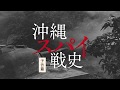 「沖縄スパイ戦史」予告編