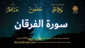 025 سورة الفرقان   برواية حفص عن عاصم بتوسط المنفصل   تراويح   القارئ مفتاح السلطني