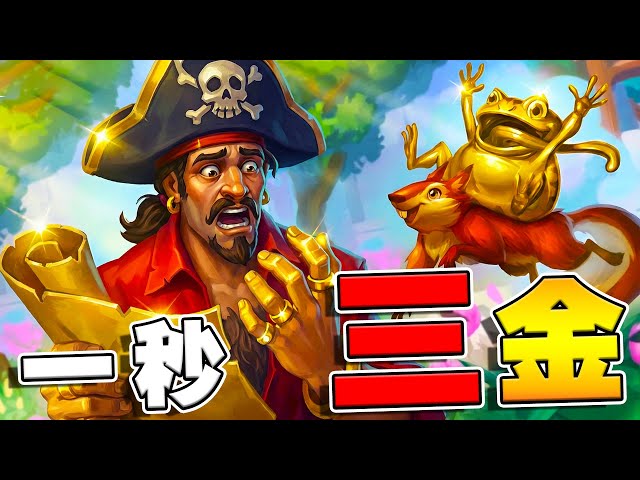 老桑一秒三金🐸跳蛙防守系完全教學｜精準預判不翻車《爐石戰記:英雄戰場》Hearthstone Battlegrounds #1974