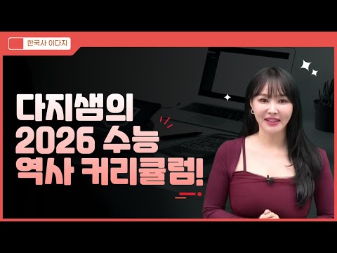 [메가스터디] 한국사 이다지쌤 - 다지쌤의 <strong>2026</strong> <strong>수능</strong> 역사 커리큘럼!