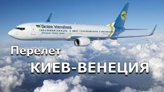 Перелёт с Киева в Венецию (KBP-VCE).Международные авиалинии Украины.#flight #ukraine #internationale