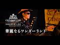 CINNAMON'S GOD/華麗なるワンダーランド 2026/8/30 Gille生誕祭LIVE映像