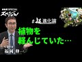 [NHKスペシャル] 生物学者 福岡伸一が「植物の寛容さ」を語る | 超進化論 | NHK