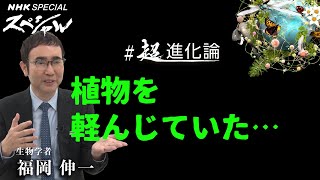 [NHKスペシャル] 生物学者 福岡伸一が「植物の寛容さ」を語る | 超進化論 | NHK