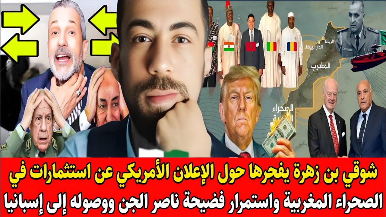 لايف #شوقي_بن_زهرة​ حول لإعلان الأمريكي عن استثمارات في الصحراء المغربية​ وفـ.ـضيحة ناصر الجن​ جديدة