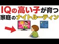 IQが高い子が育つ家庭が実践する、黄金のナイトルーティン【子育て雑学】