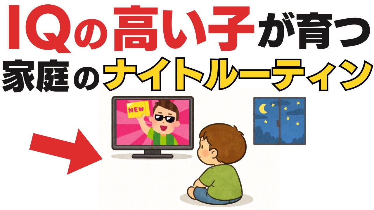 IQが高い子が育つ家庭が実践する、黄金のナイトルーティン【子育て雑学】