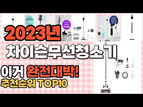   2023년 이거 강력추천 차이슨무선청소기 추천순위 TOP10 가격 후기 평점 비교