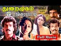 Thuraimugam Exclusive Full Movie HD | துறைமுகம் அதிரடி ஆக்சன் திரைப்படம் | Arun Pandiyan, Shobana