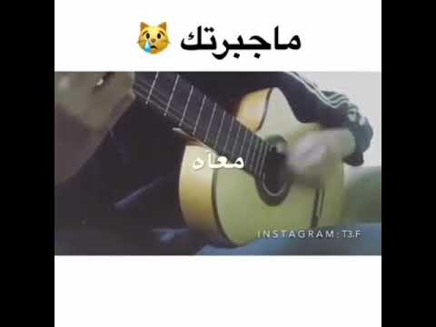 افخم اغنيه ماجبرتك تبتسم له