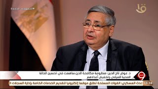 التاسعة | د. عوض تاج الدين: مصر تسعى لتوطين صناعة الدواء ومدينة الدواء بالخانكة...الكاملة 15-12-2021