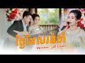 ថ្ងៃដែលរង់ចាំ បទស្រី COVER - លំនាំ ថុល សុភិទិ | Cover Visualizer Video |