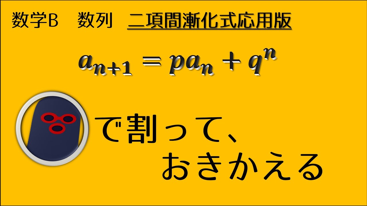数学B_数列_二項間漸化式応用版_q^n+1でわっておきかえる。 YouTube