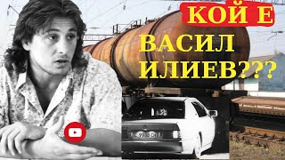 КОЙ Е: Императора 👑 на  🦁 ВИС  🦁  ВАСИЛ ИЛИЕВ