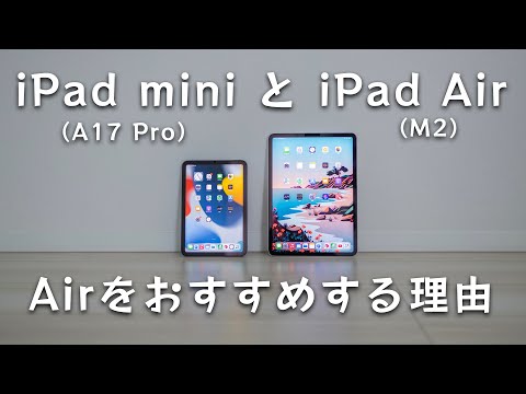 【どっちを買う？】iPad Air（M2）とiPad mini（A17 Pro）を比較