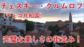 東欧旅2日目の3　チェスキー・クルムロフ旧市街に到着して感動！完璧な街並み！【無職旅】