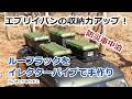 エブリイバン(DA17)の収納力アップ。ルーフラックをガッチリ&腐食防止する作り方 #防災対策 #車中泊