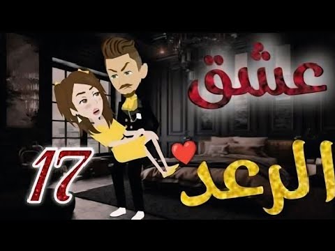 عشق الرعد الحلقة 17 رواية كرتونية رومانسية مشو قة