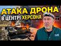 Наслідки атаки російського дрона у центрі Херсона 10 03 2026