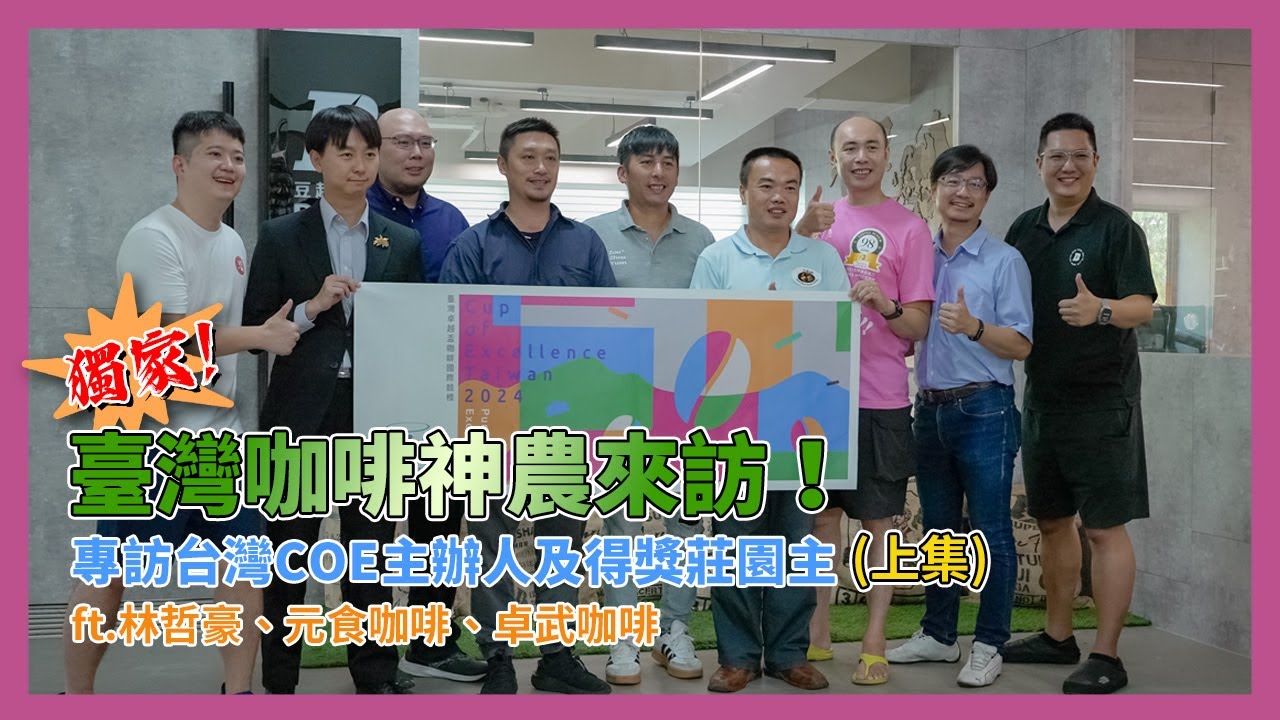 獨家! 臺灣咖啡神農來訪! 專訪台臺灣COE主辦人及得獎莊園主(上集) ft. 林哲豪
