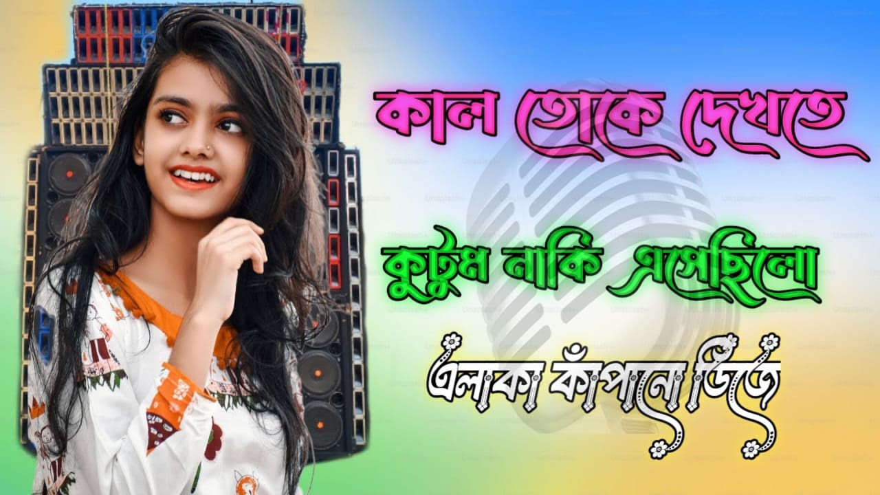 কাল তোকে দেখতেকুটুম নাকি এসেছিলো Dj purulia song matal Dance💃 song  Dj Ranjit boss