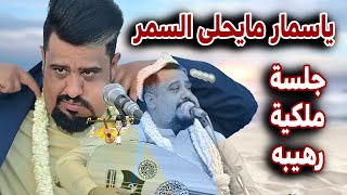 يحيى عنبه جديد      ياسمار مايحلى السمر تعاتبني على غلطة لساني    يا منيتي هذه جلسة ملكية رهيبه - اسمعها