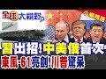 中美軍事競爭及中國軍事發展