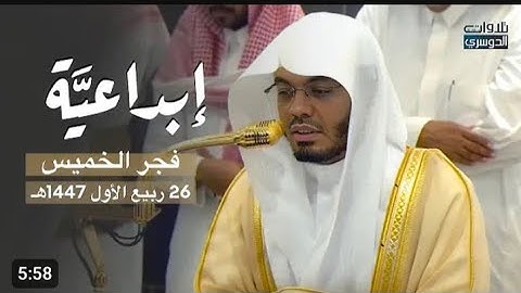 .تلاوة فضيلة الشيخ أ.د. #ياسر_الدوسري​ من صلاة الفجر 26 ربيع الأول 1447هـ.شؤون الأئمة والمؤذنين