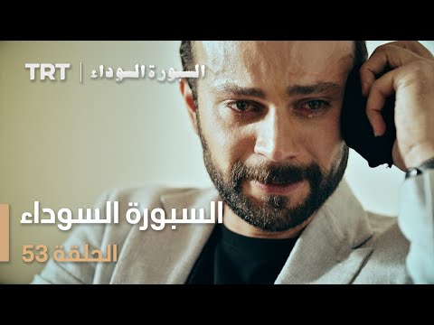السبورة السوداء | الحلقة 53