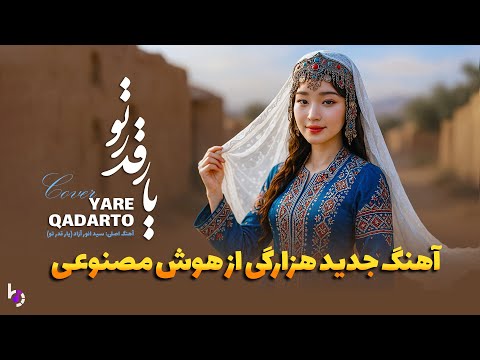 Yare Qadarto بازخوانی آهنگ یار قدر تو از استاد سید انور آزاد توسط هوش مصنوعی