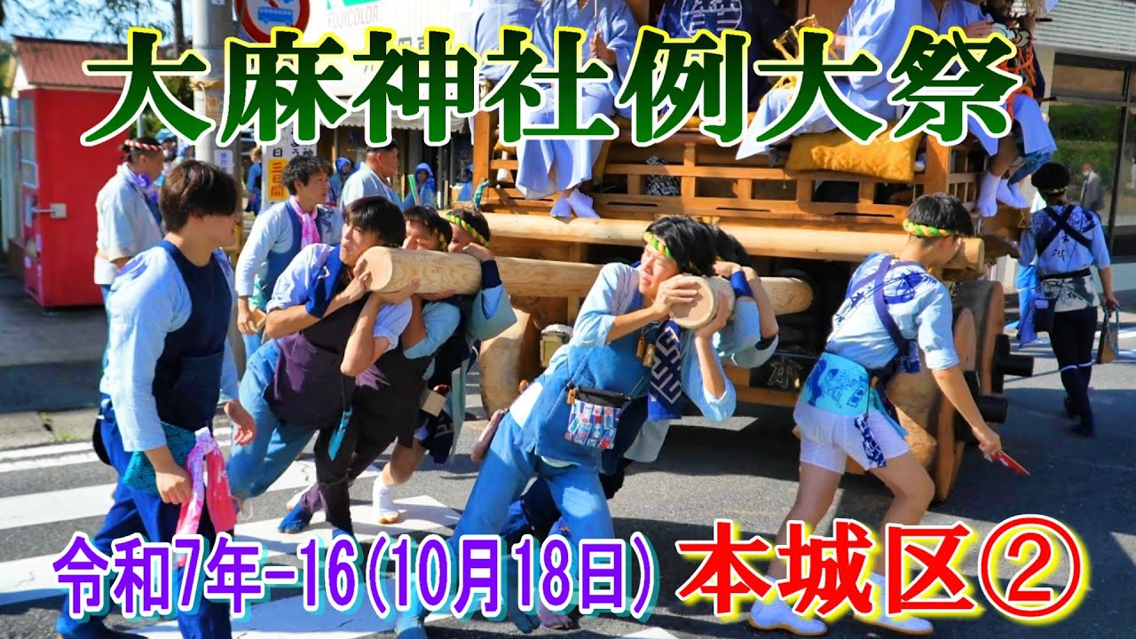 大麻神社例大祭 令和７年-16 本城区②   "麻生１１２３−３付近～麻生幼稚園入口付近 & 麻生公民館駐車場～御仮殿前"