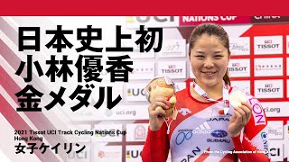 【日本史上初】小林優香が金メダル獲得 女子ケイリン/2021 Tissot UCI Track Cycling Nations Cup - Hong Kong