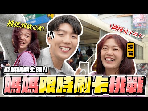 〖卡特〗不限金額讓媽媽刷卡！！「西門町限時購物🔥」一分鐘就刷了$7000？中年婦女爆逛西門町😍