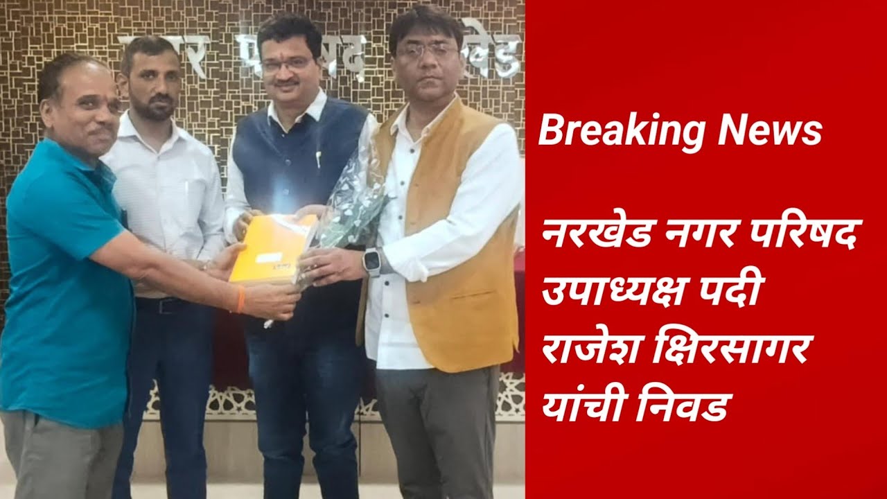 नरखेड उपाध्यक्ष पदी राजेश क्षिरसागर यांची निवड , स्वीकृत नगरसेवक पदावर सुदर्शन नवघरे, सुनील सोनटक्के