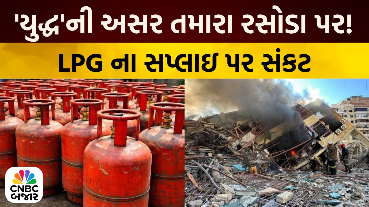 US-Iran War | યુદ્ધની અસર તમારા રસોડા પર, LPGના સપ્લાઇ પર સંકટ | LPG Cylinder Shortage
