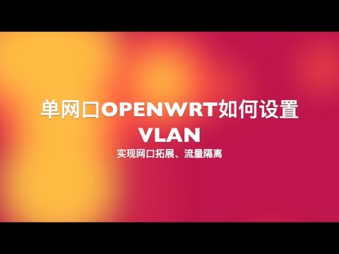 单网口OpenWRT设备如何设置VLAN？N1盒子如何成为主路由？最终实现网口拓展、流量隔离|Owen带你一起玩