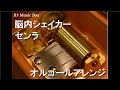 脳内シェイカー/センラ【オルゴール】