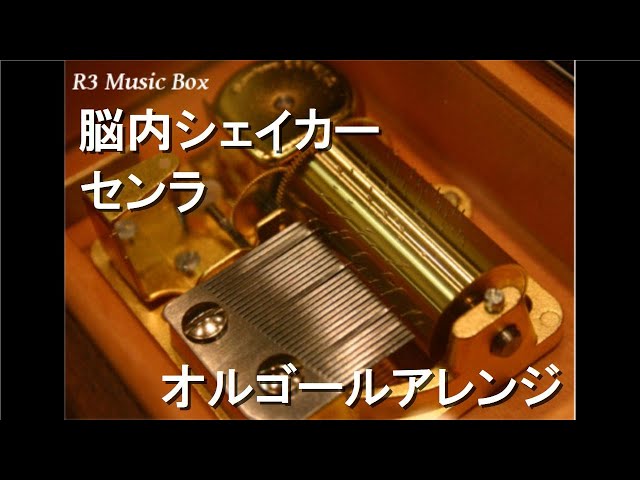 脳内シェイカー/センラ【オルゴール】 - YouTube