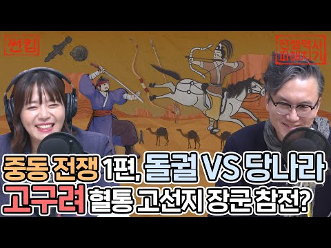 중동 전쟁 1편, <strong>돌궐</strong> VS 당나라 고구려 혈통 고선지 장군 참전? [네시 상륙작전 최장군입니다!]