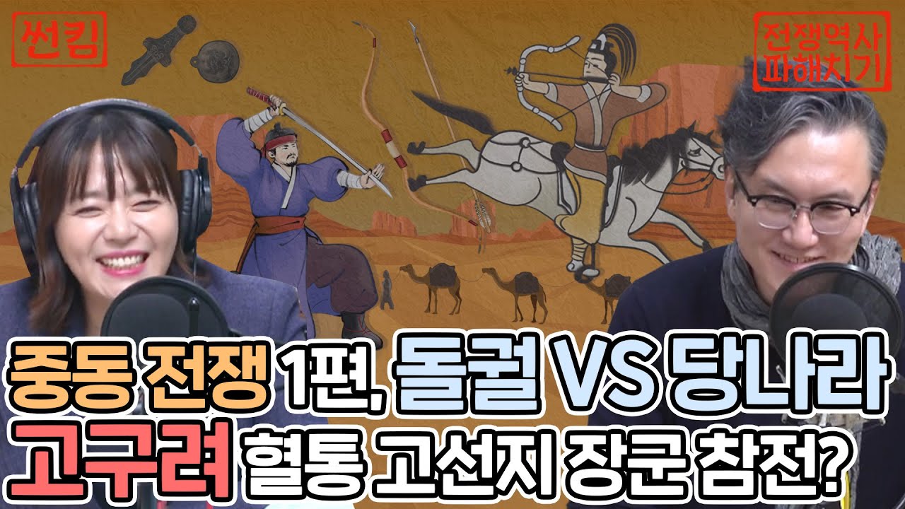 중동 전쟁 1편, 돌궐 VS 당나라 고구려 혈통 고선지 장군 참전? [네시 상륙작전 최장군입니다!] - YouTube