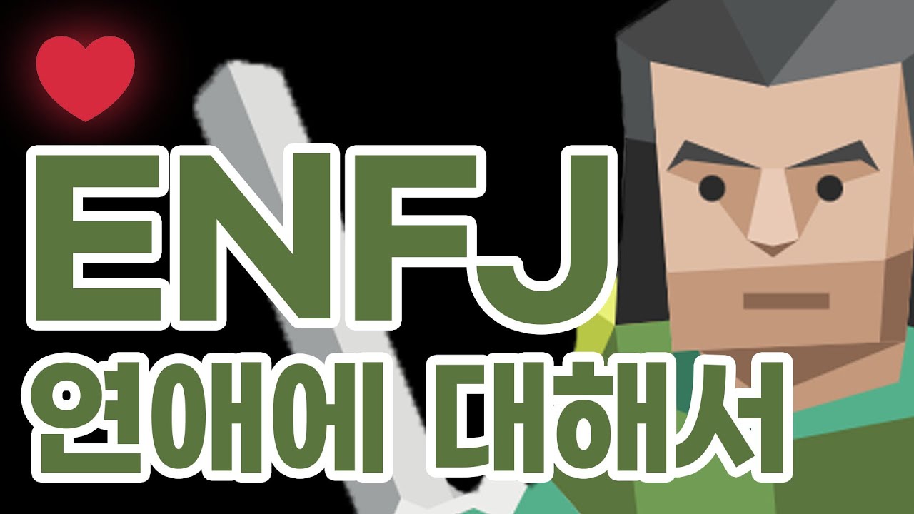 ENFJ 연애에 대해서