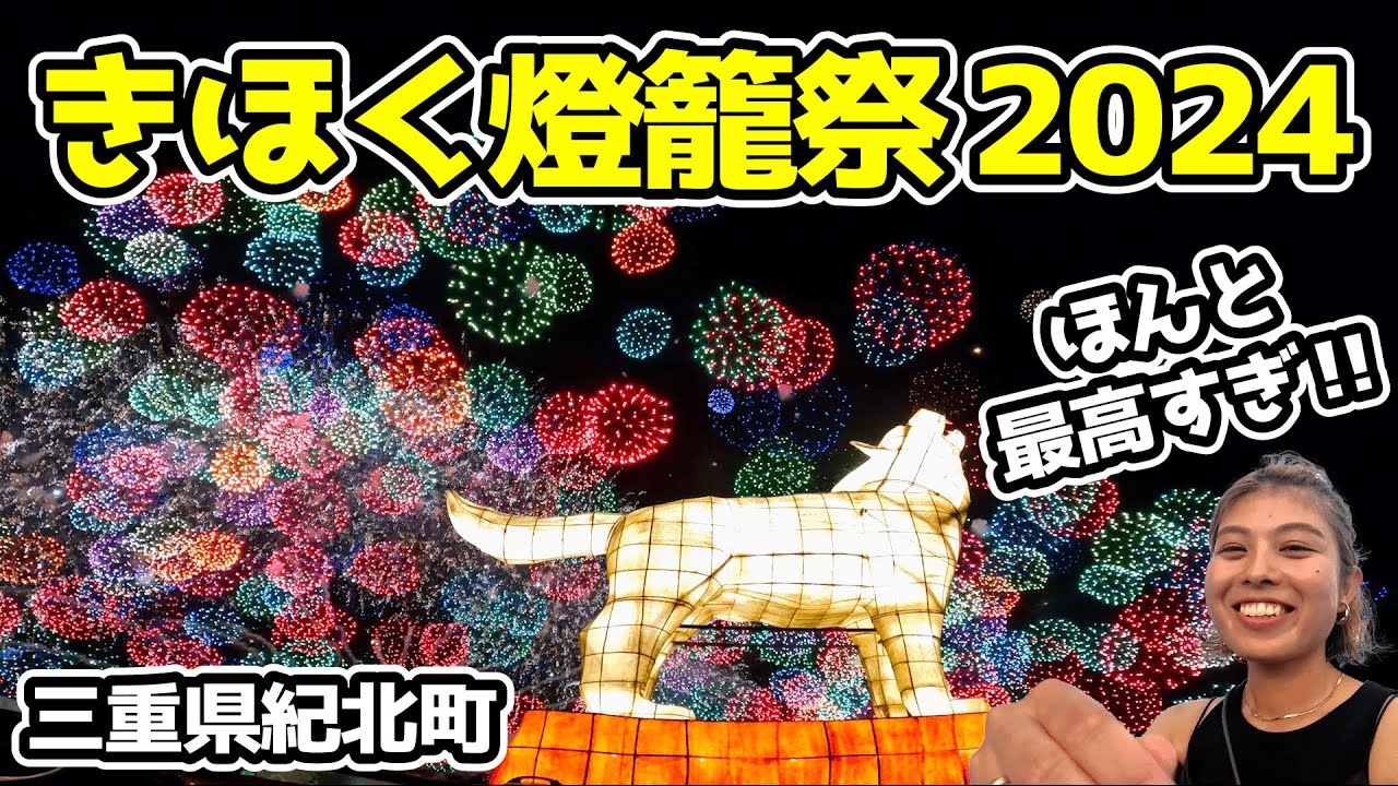 Kihoku Lantern Festival 2024] The pride of Mie Prefecture! This