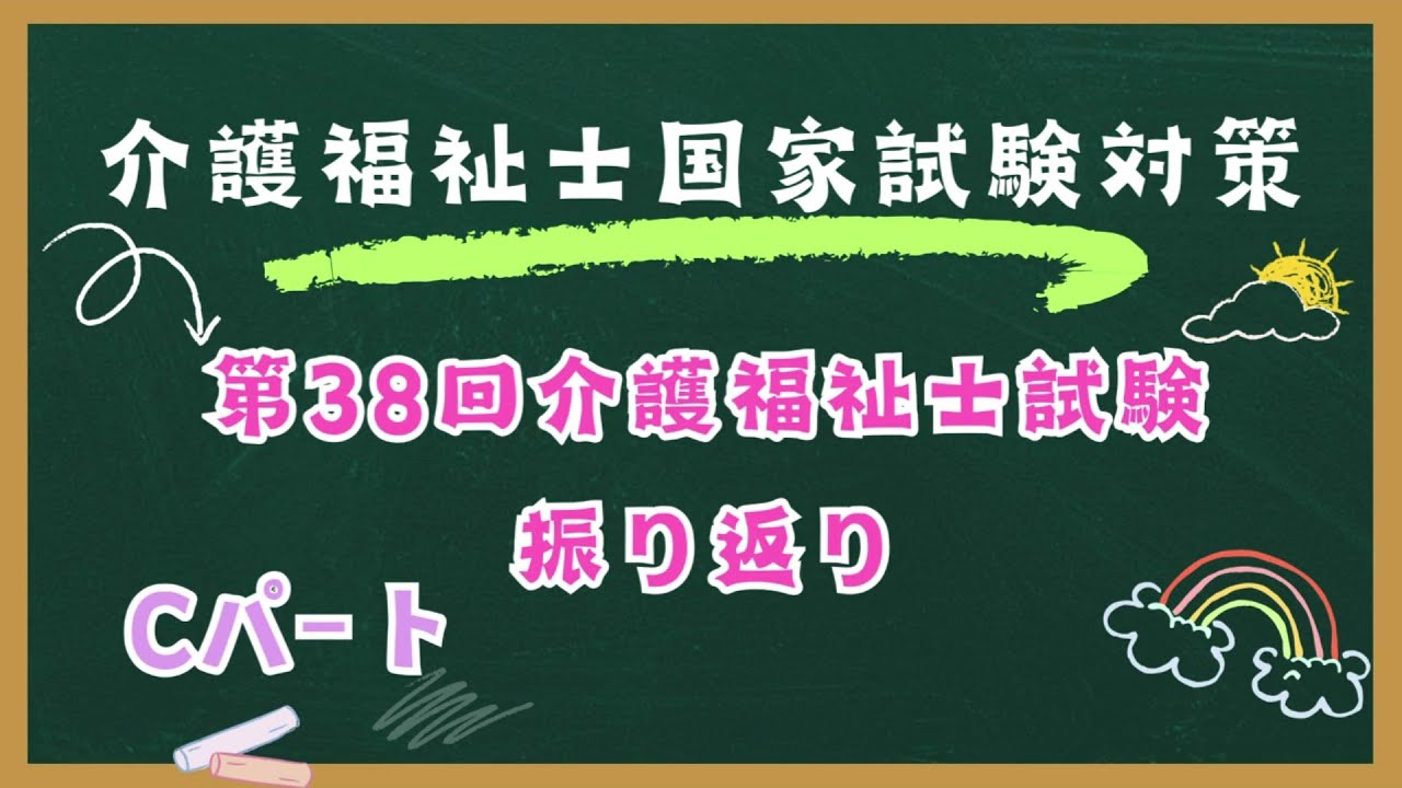 第38回　介護福祉士試験　Cパート　問題振り返り