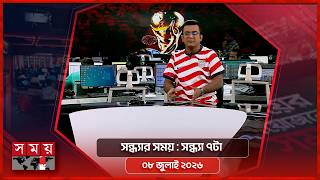 সন্ধ্যার সময় | সন্ধ্যা ৭টা | ৮ জুলাই ২০২৬ | Somoy TV Bulletin 7pm| Latest Bangladeshi News screenshot 2