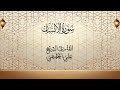 سورة الإنسان بصوت علي الحذيفي مع تفسير معاني الكلمات 
