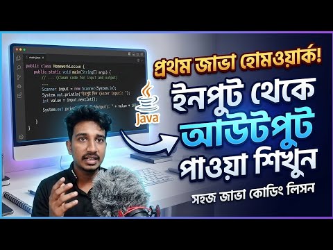 Java Programming Bangla Tutorial 🔥 Input থেকে Output | Scanner Class Explained