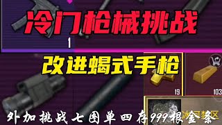 地铁逃生｜冷门枪械挑战第十期，改进蝎式手枪，下期挑战什么？ #PUBG地铁逃生