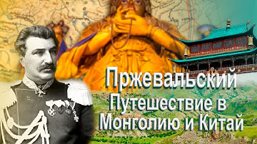 Пржевальский: трёхлетнее путешествие по Монголии и Китаю